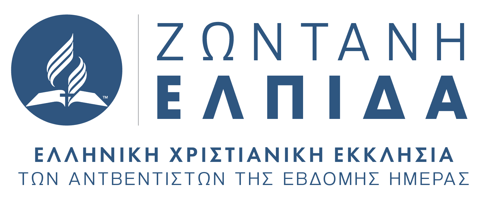 Ζωντανή Ελπίδα · Ελληνική Χριστιανική Εκκλησία των Αντβεντιστών της Εβδόμης Ημέρας
